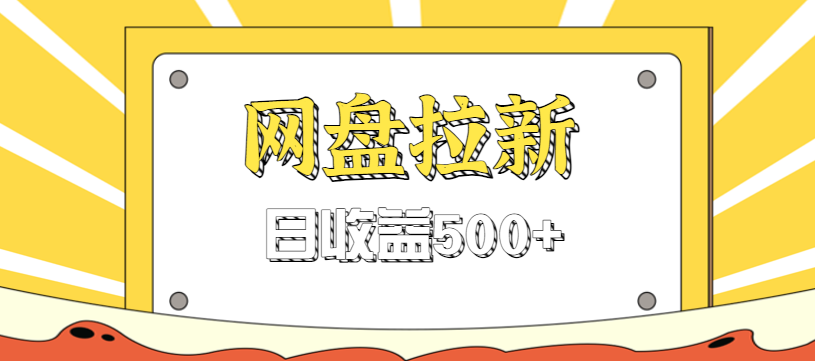 零门槛信息差项目，利用热门事件操作网盘拉新赚钱玩法，日收益500+-吾爱网创