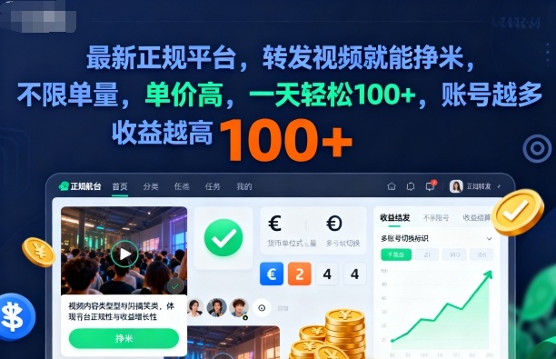 2025年最新正规平台，转发视频就能挣米，不限单量，单价高，一天轻松100+，账号越多收益越高【揭秘】-吾爱网创