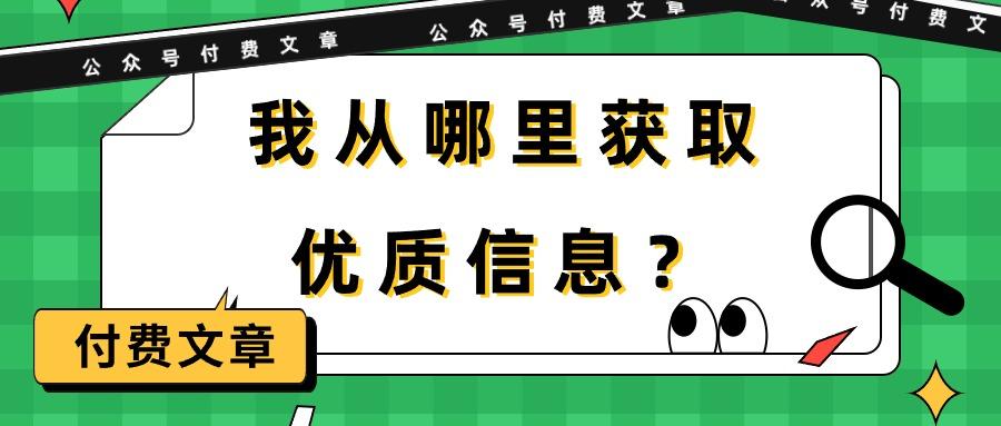 (9903期)某公众号付费文章《我从哪里获取优质信息？》-吾爱网创