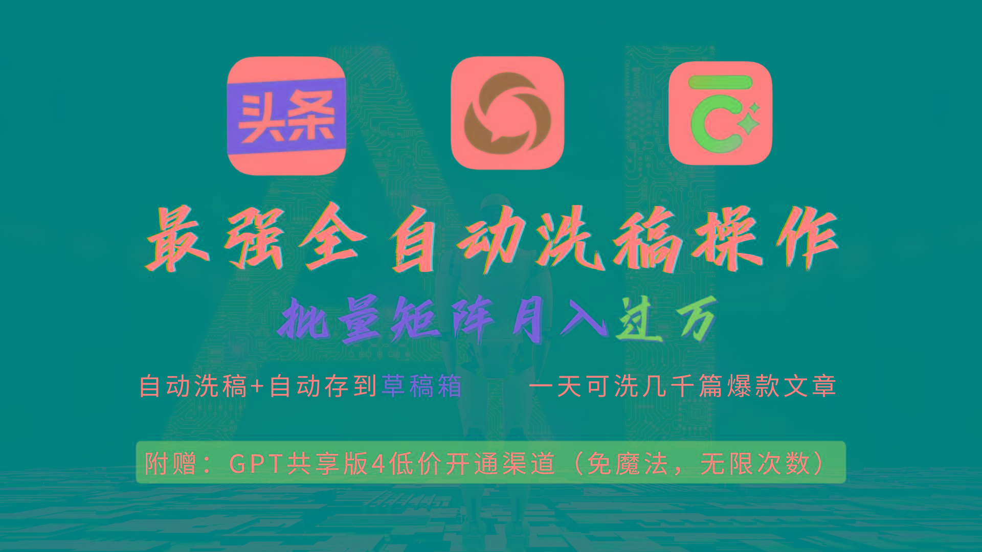 (9318期)最强全自动一键洗稿存稿操作，批量出爆文，头条，公众号都能用，月入过w...-吾爱网创