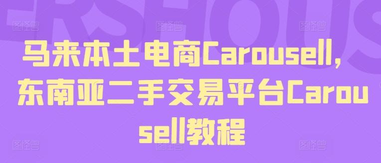 马来本土电商Carousell，东南亚二手交易平台Carousell教程-吾爱网创