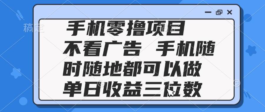 （14855期）2025手机零撸项目 不看广告 手机随时可做 单日收益三位数-吾爱网创