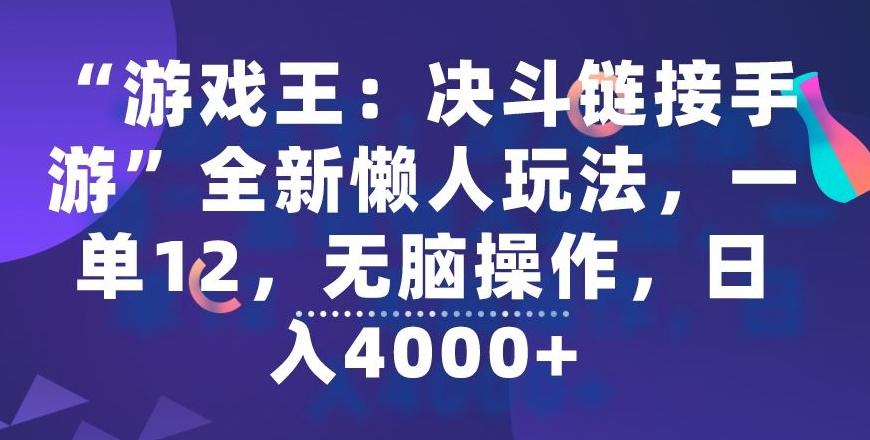 “游戏王：决斗链接手游”全新懒人玩法，一单12，无脑操作，日入4000+【揭秘】-吾爱网创