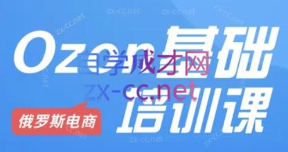 Ozon跨境店铺运营培训课程-吾爱网创