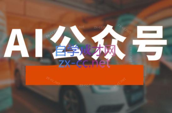 子峰·AI掘金实战营-吾爱网创
