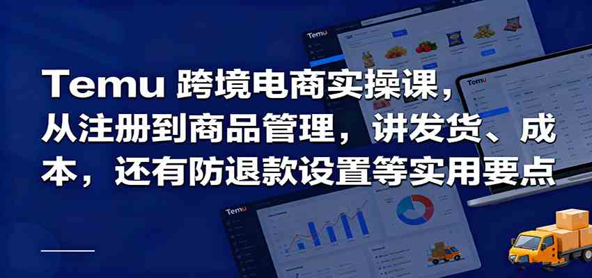 Temu跨境半托管实操，从注册到商品管理，讲发货、成本，还有防退款设置等实用要点-吾爱网创