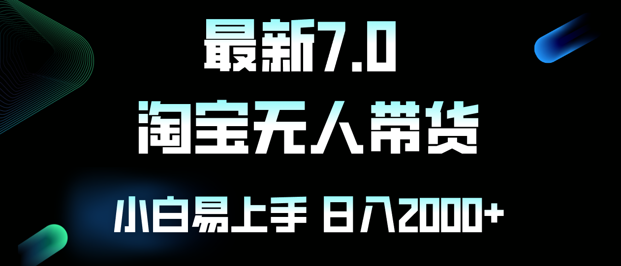 最新淘宝无人卖货7.0,简单无脑,小白易操作,日躺赚2000+-吾爱网创