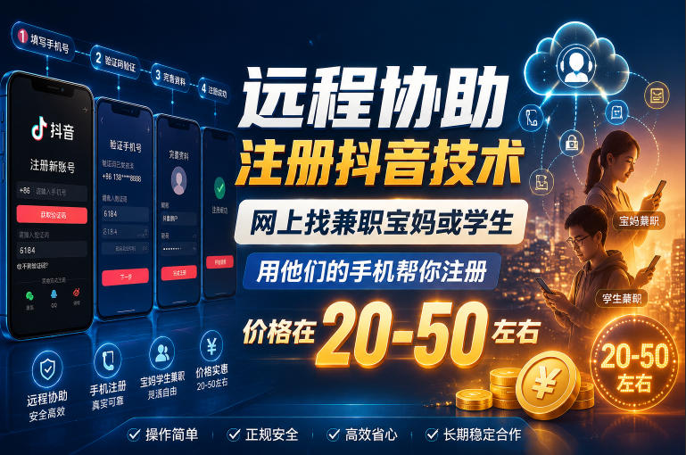 远程协助注册抖音技术,网上找兼职宝妈或学生,用他们的手机帮你注册,价格在20-50左右,具体操作流程-吾爱网创