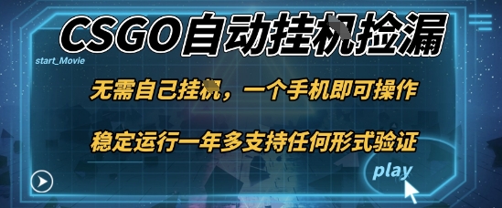 游戏自动挂G捡漏，一个手机即可操作，当天可操作见到结果，新手小白轻松月入1W+【揭秘】-吾爱网创