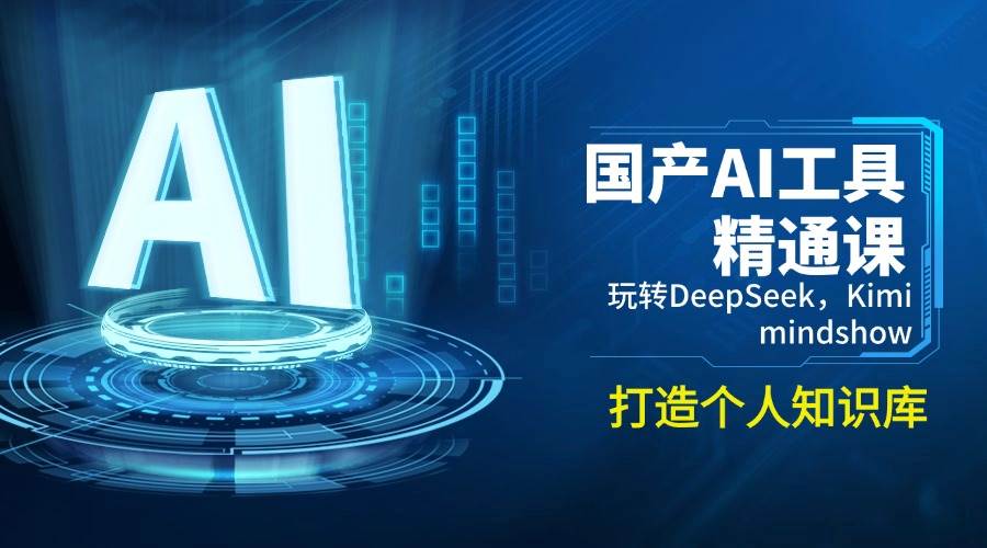 （14252期）国产AI工具精通课，玩转DeepSeek，Kimi，mindshow，打造个人知识库-吾爱网创