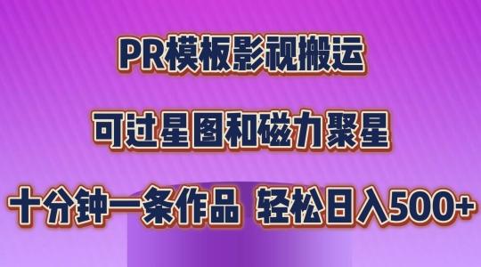 PR模板影视搬运，简单操作即可过原创，可过星图和磁力聚星，轻松日入几张【揭秘】-吾爱网创
