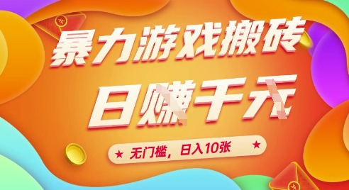 25年暴力游戏搬砖，全自动挂G，无门槛，日入10张【揭秘】、-吾爱网创