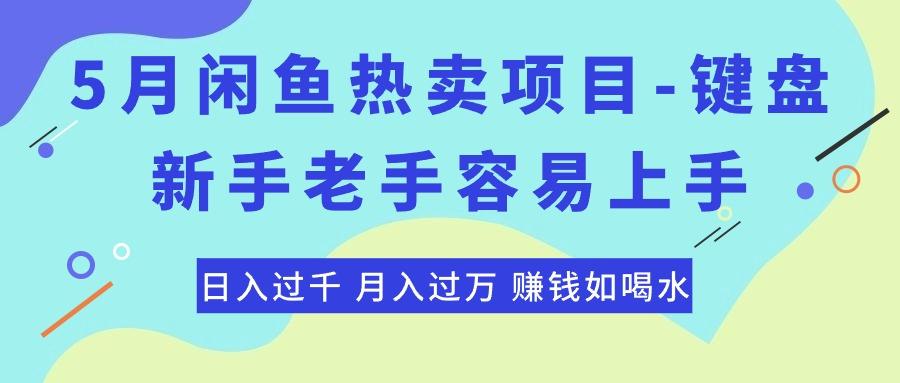 最新闲鱼热卖项目-键盘,新手老手容易上手,日入过千,月入过万,赚钱...-吾爱网创