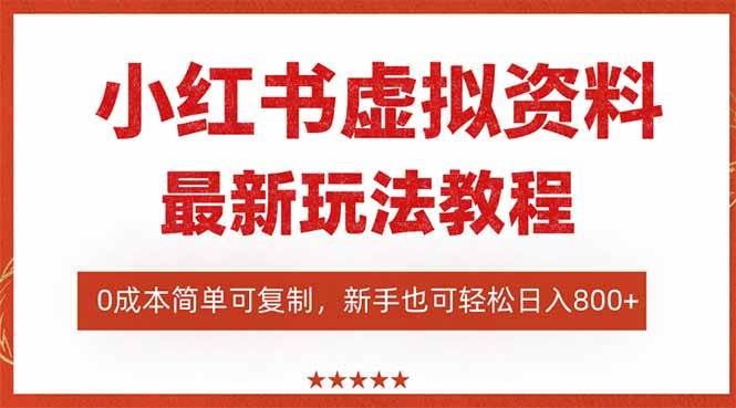 （16307期）小红书虚拟资料项目：最新搜索流变现玩法，0成本简单可复制，一人多店…-吾爱网创