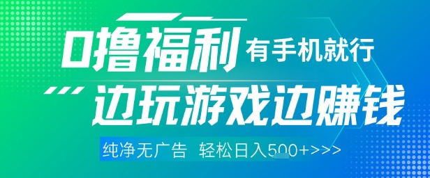 全网首发，0撸福利，有手就行随时随地做 纯净无广告，边玩游戏边挣钱，轻松日入5张+【揭秘】-吾爱网创