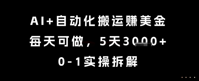 AI+自动化搬运挣美金，每天可做，5天3k+，0-1实操拆解【揭秘】-吾爱网创