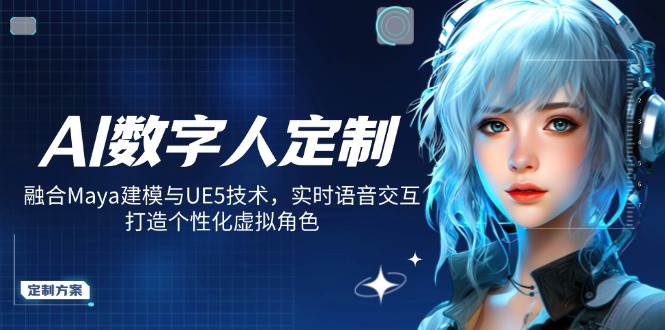 （14409期）AI数字人定制，融合Maya建模与UE5技术，实时语音交互，打造个性化虚拟角色-吾爱网创