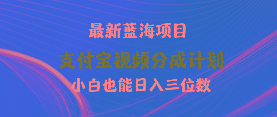 (9939期)最新蓝海项目 支付宝视频频分成计划 小白也能日入三位数-吾爱网创