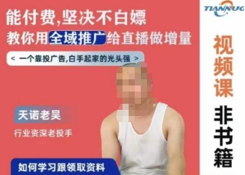 天诺老吴全域推广线上课，能付费坚决不白嫖，教你用全域推广给直播做增量-吾爱网创