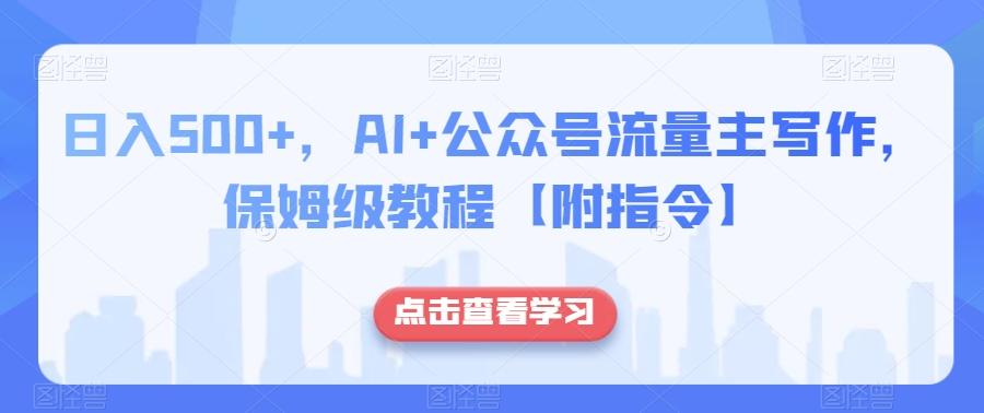 日入500+，AI+公众号流量主写作，保姆级教程【附指令】-吾爱网创
