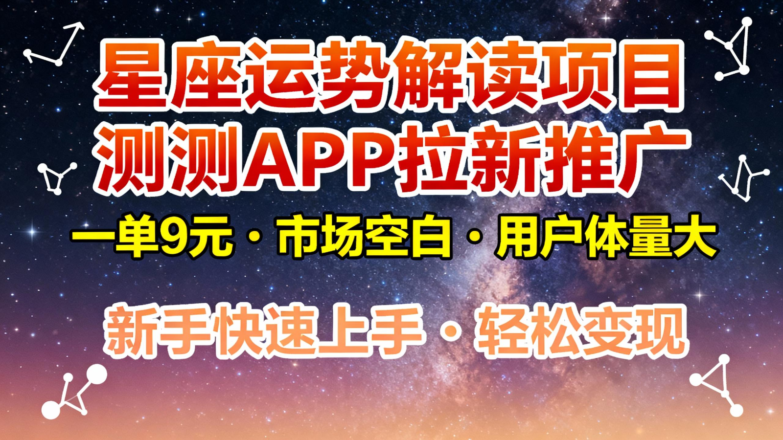 星座运势解读项目,测测APP拉新推广,9元/单,市场空白,用户体量大,新手也能快速…-吾爱网创