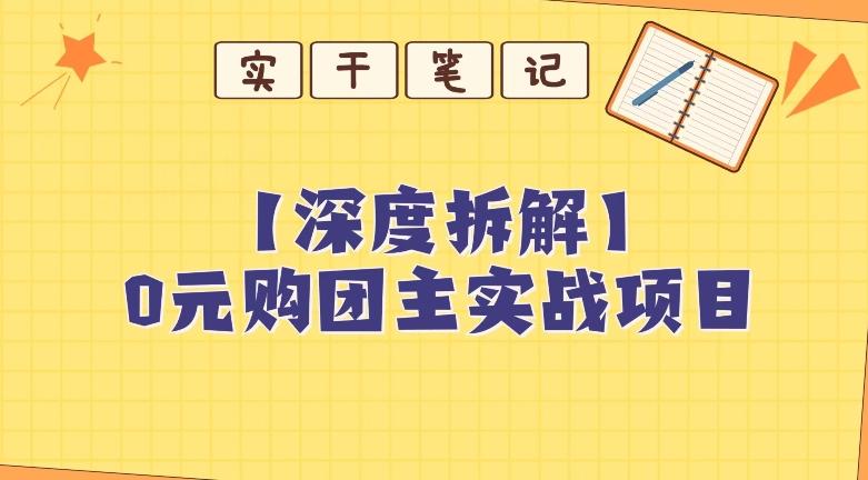 【深度拆解】0元购团主实战教学,适合自用,带人做-吾爱网创