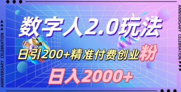 利用数字人软件,日引200+精准付费创业粉,日变现2000+【揭秘】-吾爱网创