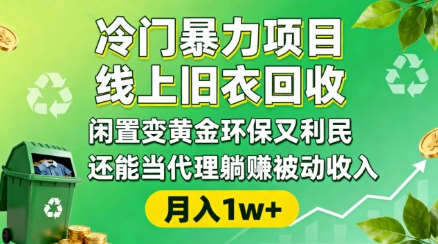 冷门暴力项目，线上旧衣回收，闲置变黄金环保又利民，还能当代理躺賺被动收入，变现+精准引流全流程-吾爱网创