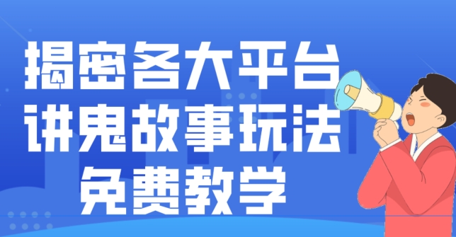 揭密各大平台讲鬼故事玩法，免费教学，2024新赛道新手最适合做的项目-吾爱网创