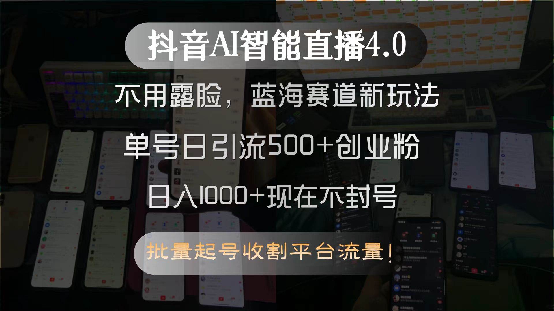 （15270期）抖音AI智能直播4.0，不用露脸，蓝海赛道新玩法，单号日引流500+创业粉…-吾爱网创