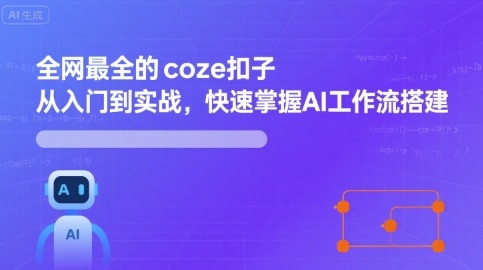 全网最全的coze扣子从入门到实战，快速掌握AI工作流搭建-吾爱网创