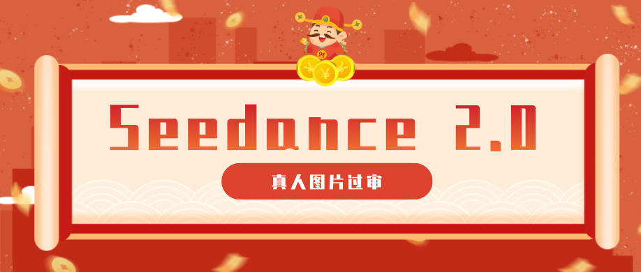 9套提示词教你真人图片过审，搞定即梦Seedance 2.0真人视频（附全套提示词）-吾爱网创