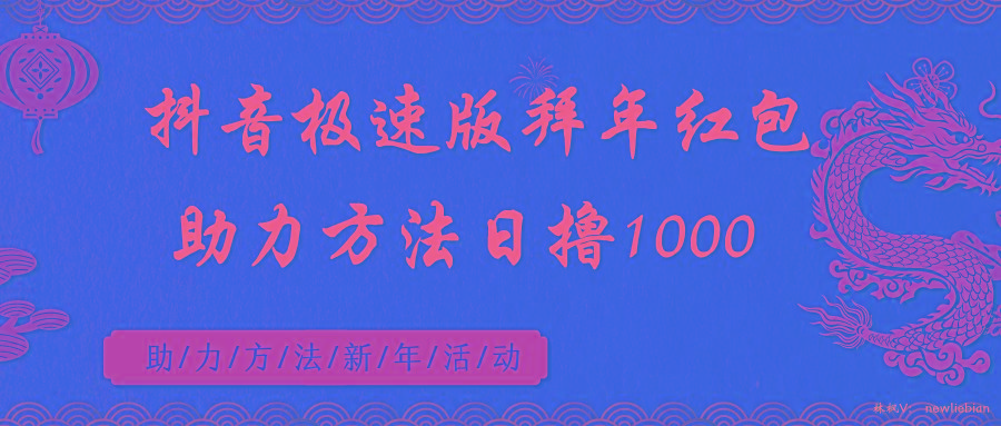 抖音极速版拜年红包助力方法日撸1000+-吾爱网创