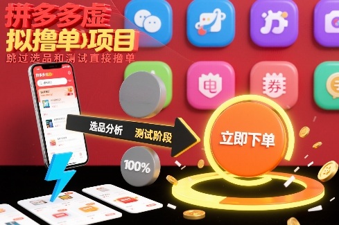 拼多多虚拟撸单项目,跳过选品和测试直接撸单-吾爱网创