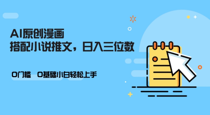 AI做小说推文，0门槛，小白轻松日入三位数-吾爱网创