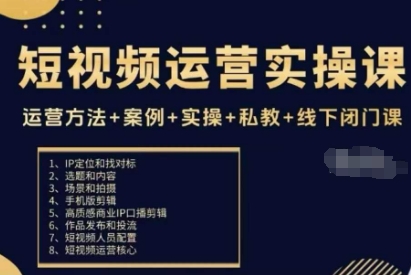 短视频运营实操课，运营方法+案例+实操+私教+线下闭门课-吾爱网创