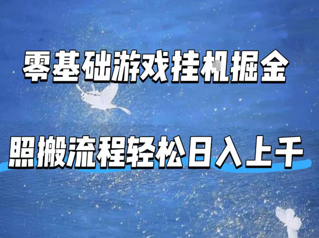 零基础游戏挂G掘金,全自动无需人工手动,照搬流程轻松日入上千【揭秘】-吾爱网创