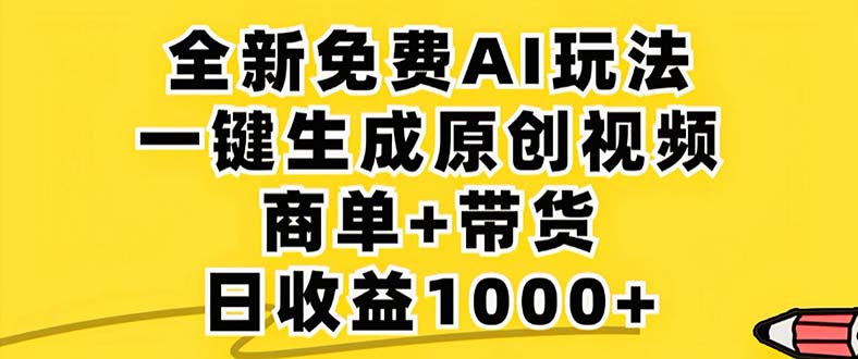 2024年视频号 免费无限制，AI一键生成原创视频，一天几分钟 单号收益1000+-吾爱网创