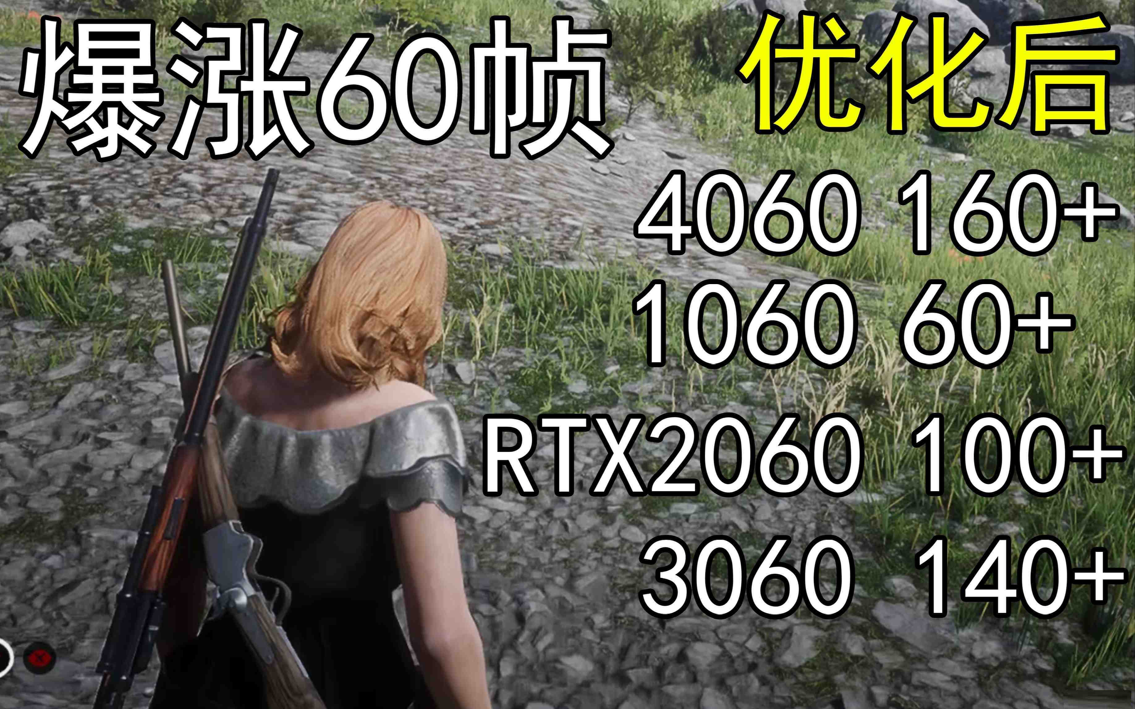 爆涨60帧！荒野大镖客2画质无损设置推荐！全系显卡通用-吾爱网创