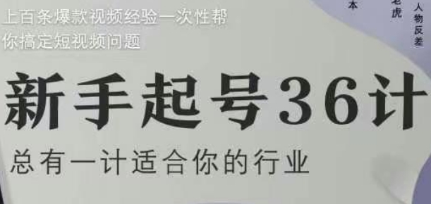 新手起号36计2.0,四年行业沉淀,上百条爆款视频经验一次性帮你搞定短视频问题-吾爱网创