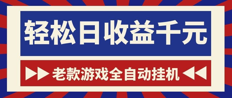 游戏24小时持续创收!每日稳定1000+,新手零门槛直接入局,碎片时间就能做!-吾爱网创