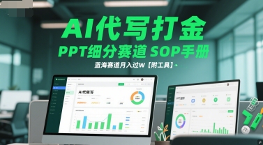 AI代写打金,PPT细分赛道SOP手册,蓝海赛道月入过W【附工具】-吾爱网创