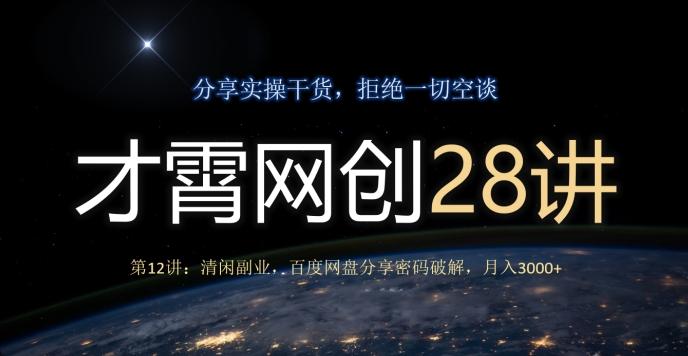 才霄网创28讲第12讲:清闲副业,百度网盘分享密码破解,月入3000+-吾爱网创