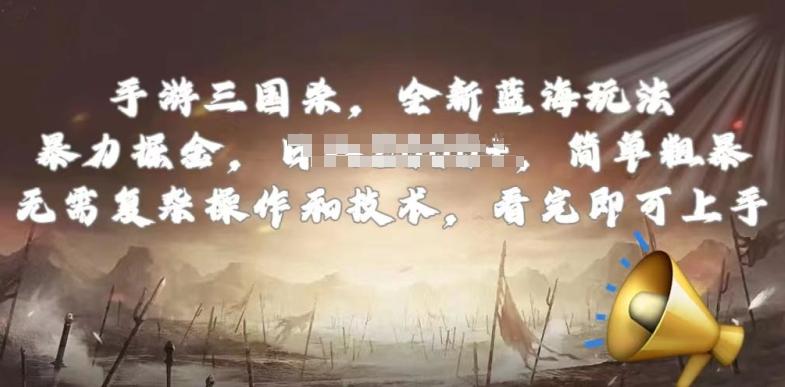 手游三国杀最新蓝海玩法，简单粗暴，无需复杂的操作和技术，看完即可上手【揭秘】-吾爱网创