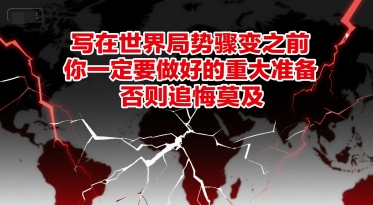 付费文章：写在世界局势骤变之前，你一定要做好的重大准备，否则追悔莫及-吾爱网创