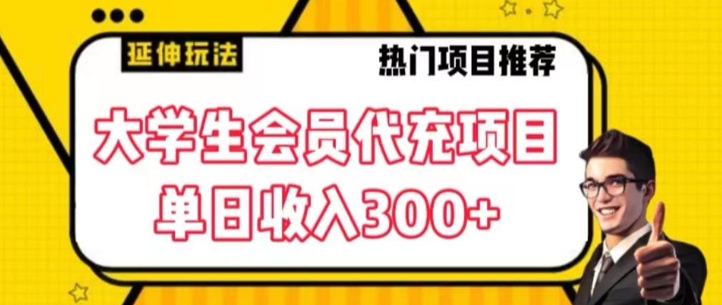 大学生代充会员项目，当日变现300+【揭秘】-吾爱网创