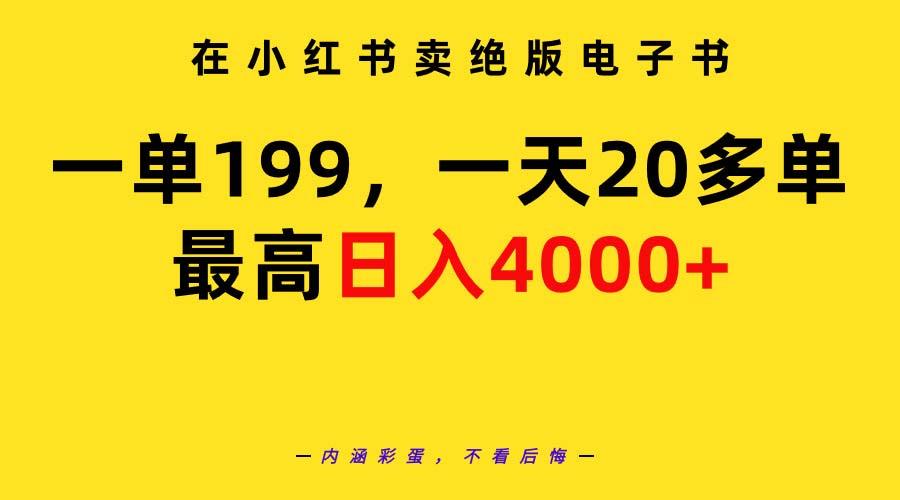 (9401期)在小红书卖绝版电子书，一单199 一天最多搞20多单，最高日入4000+教程+资料-吾爱网创