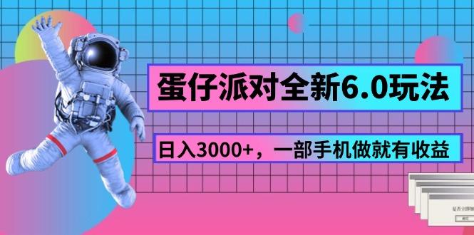 蛋仔派对全新6.0玩法，，日入3000+，一部手机做就有收益-吾爱网创