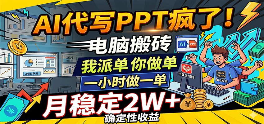 AI代写PPT疯了,电脑搬砖我派单,你做单,一小时做一单,月稳定2W+,确定性收益-吾爱网创