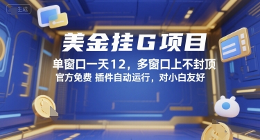 美金挂G项目，单窗口一天12，多窗口上不封顶，官方免费插件自动运行，对小白友好【揭秘】-吾爱网创